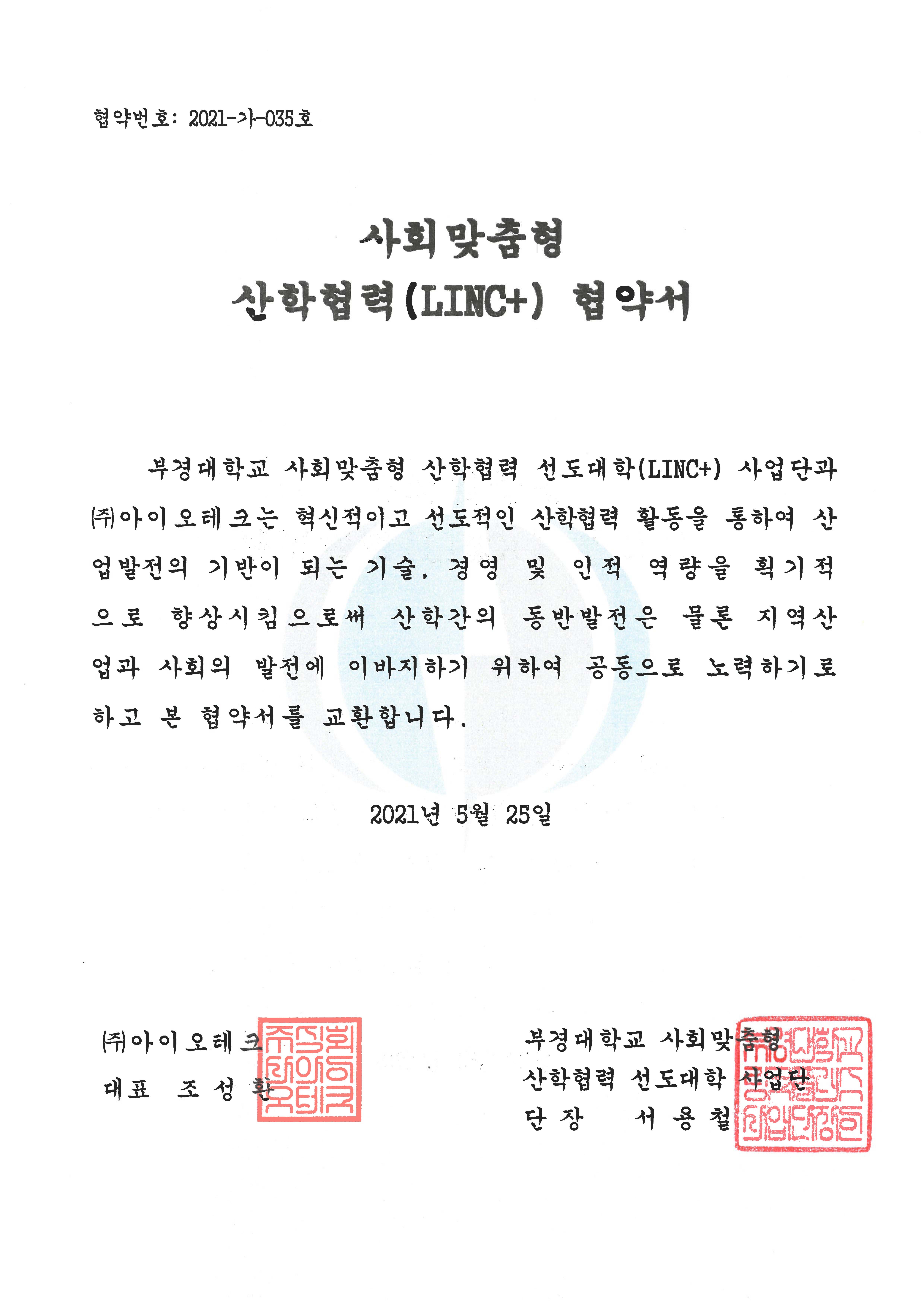 사회맞춤형 산학협력(LINC+) 협약서