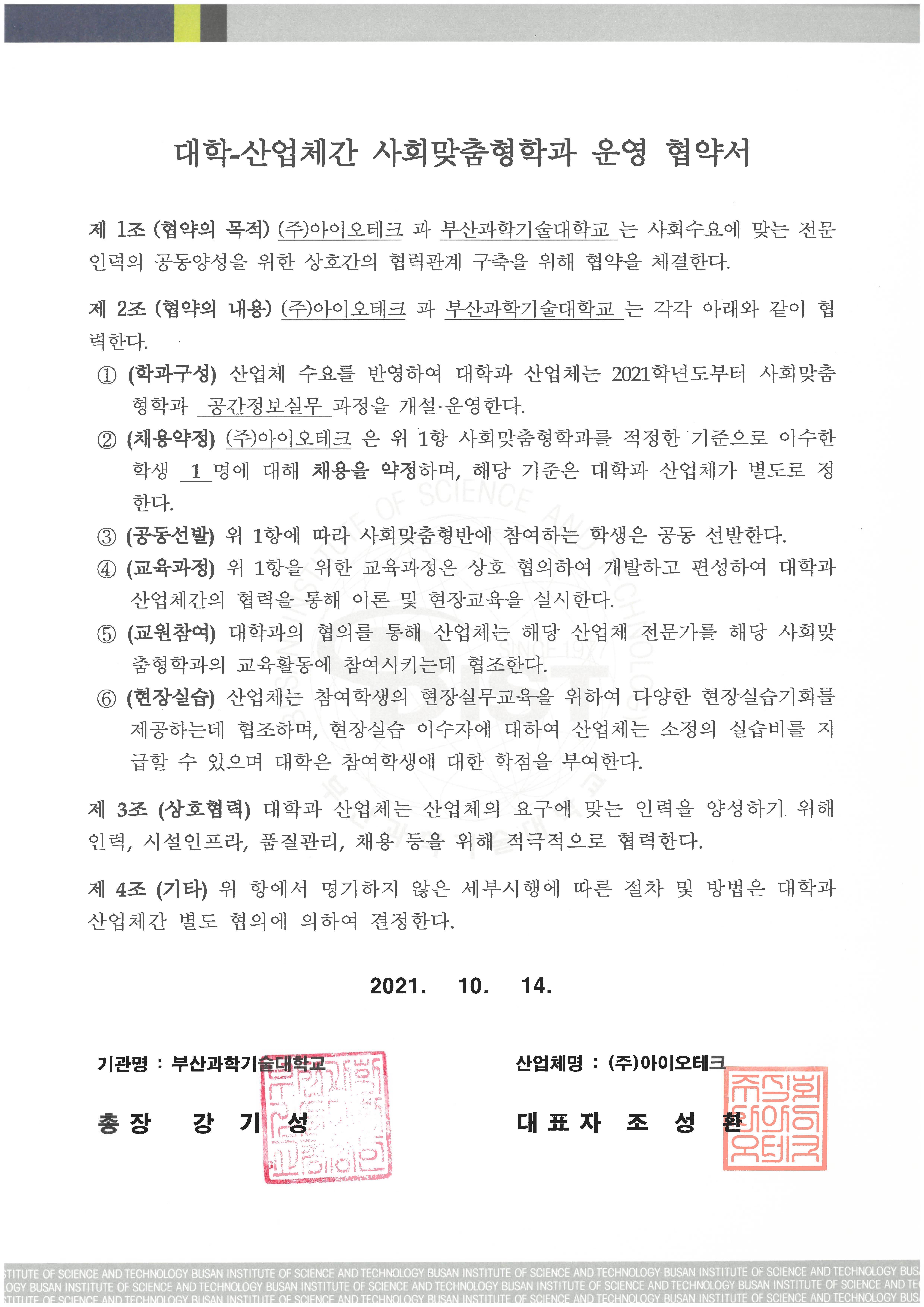 대학-산업체간 사회맞춤형학과 운영 협약서