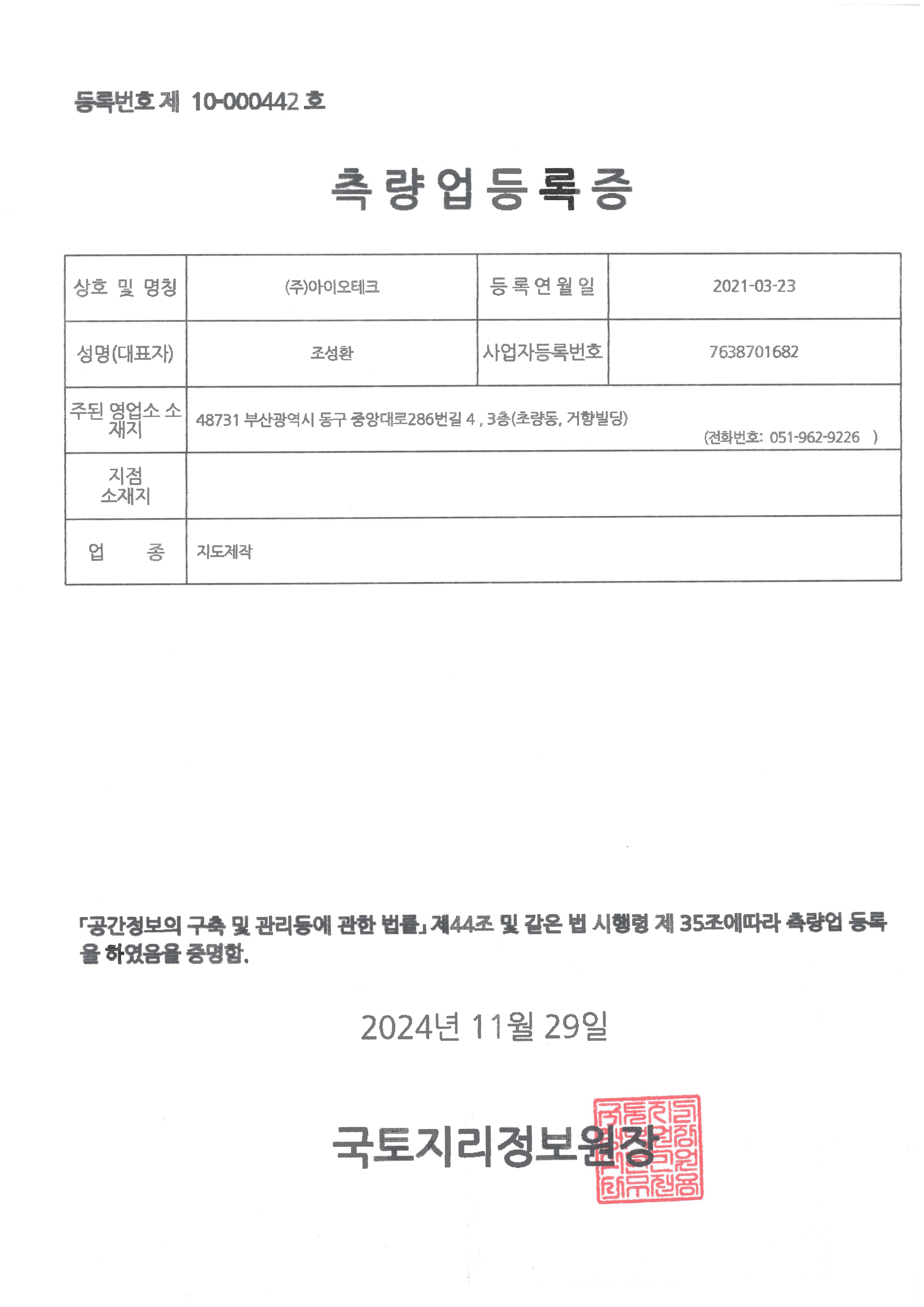 지도제작업 등록증