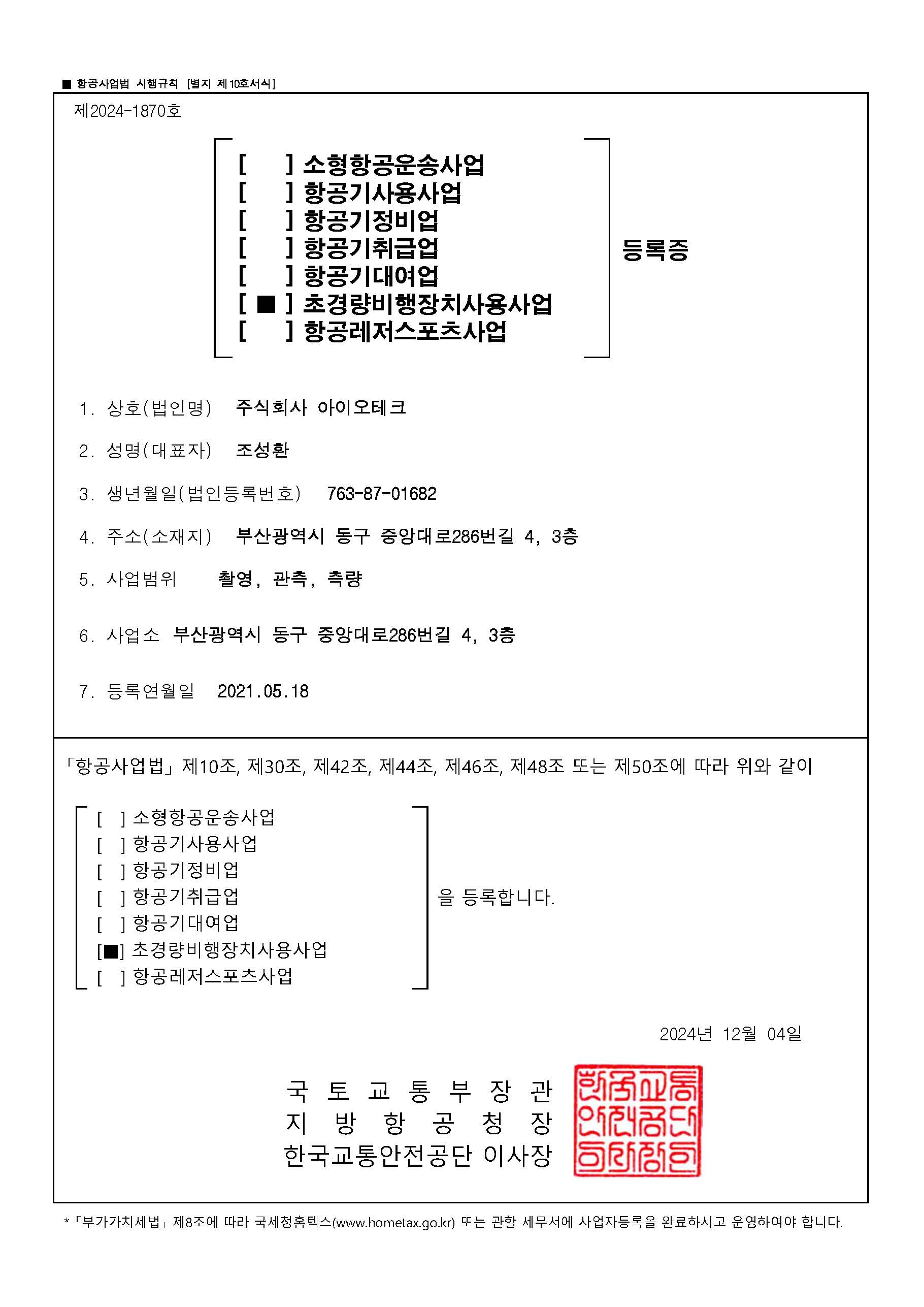 초경량비행장치사용사업 등록증
