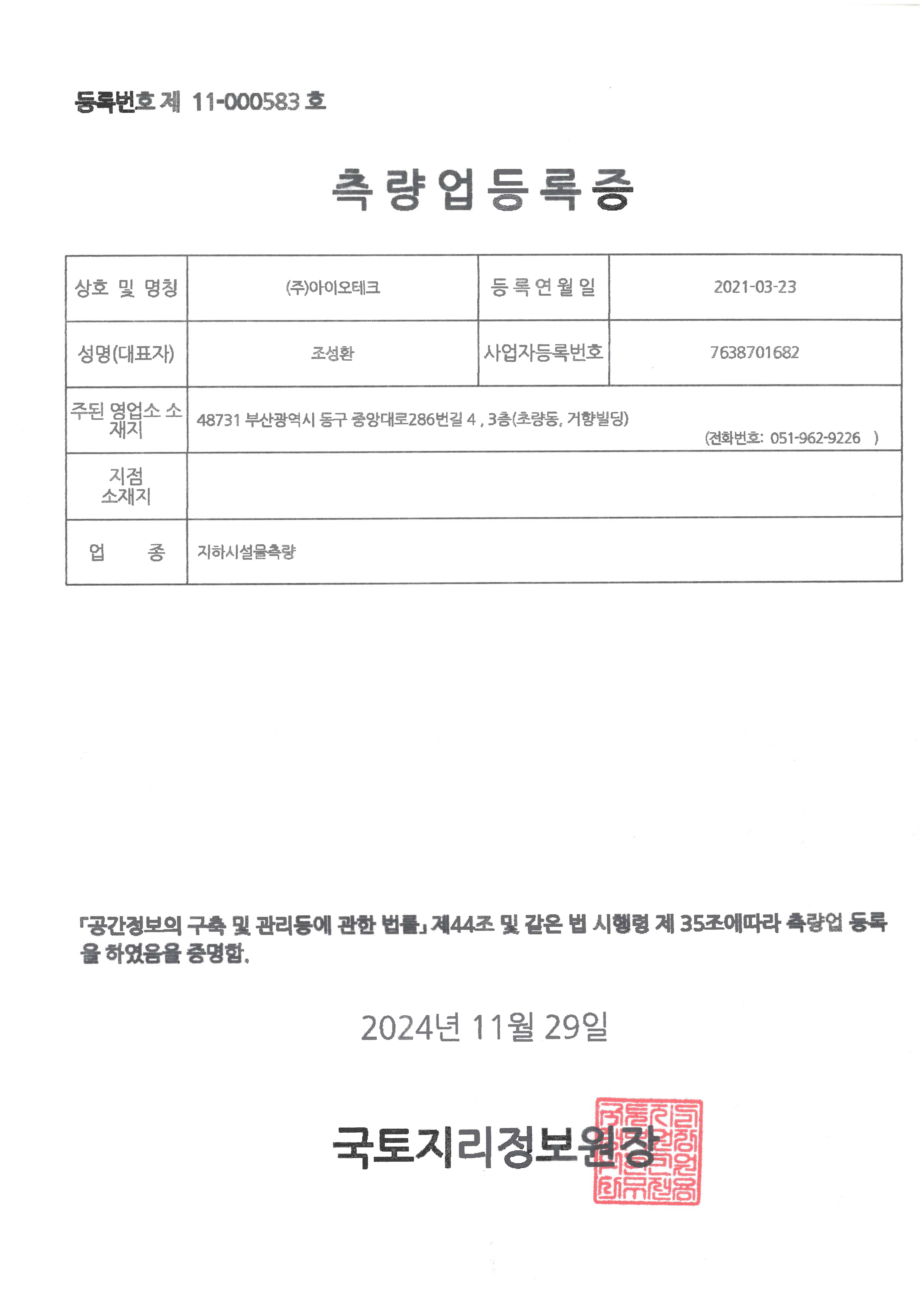 지하시설물측량업 등록증