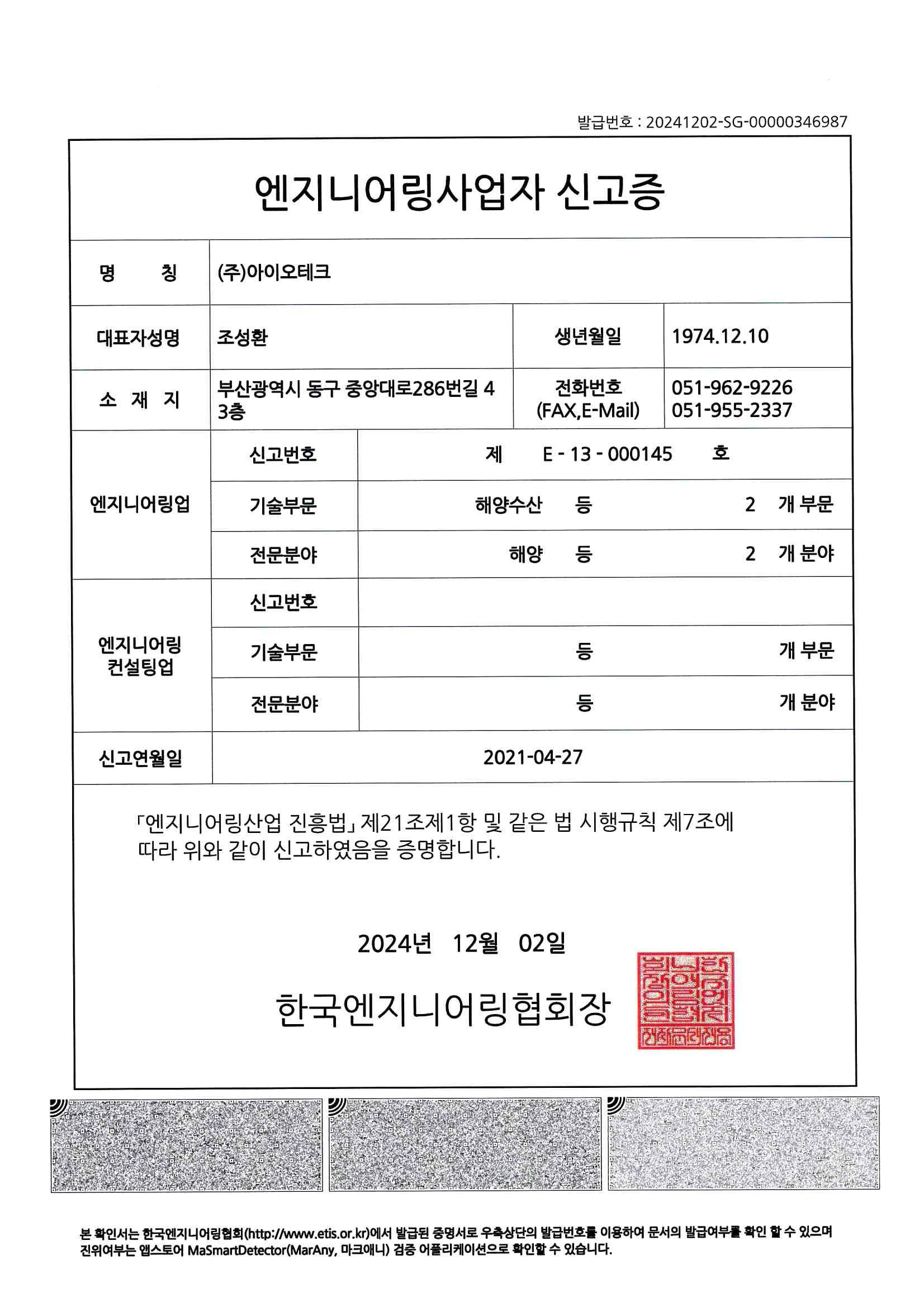 엔지니어링사업자 신고증