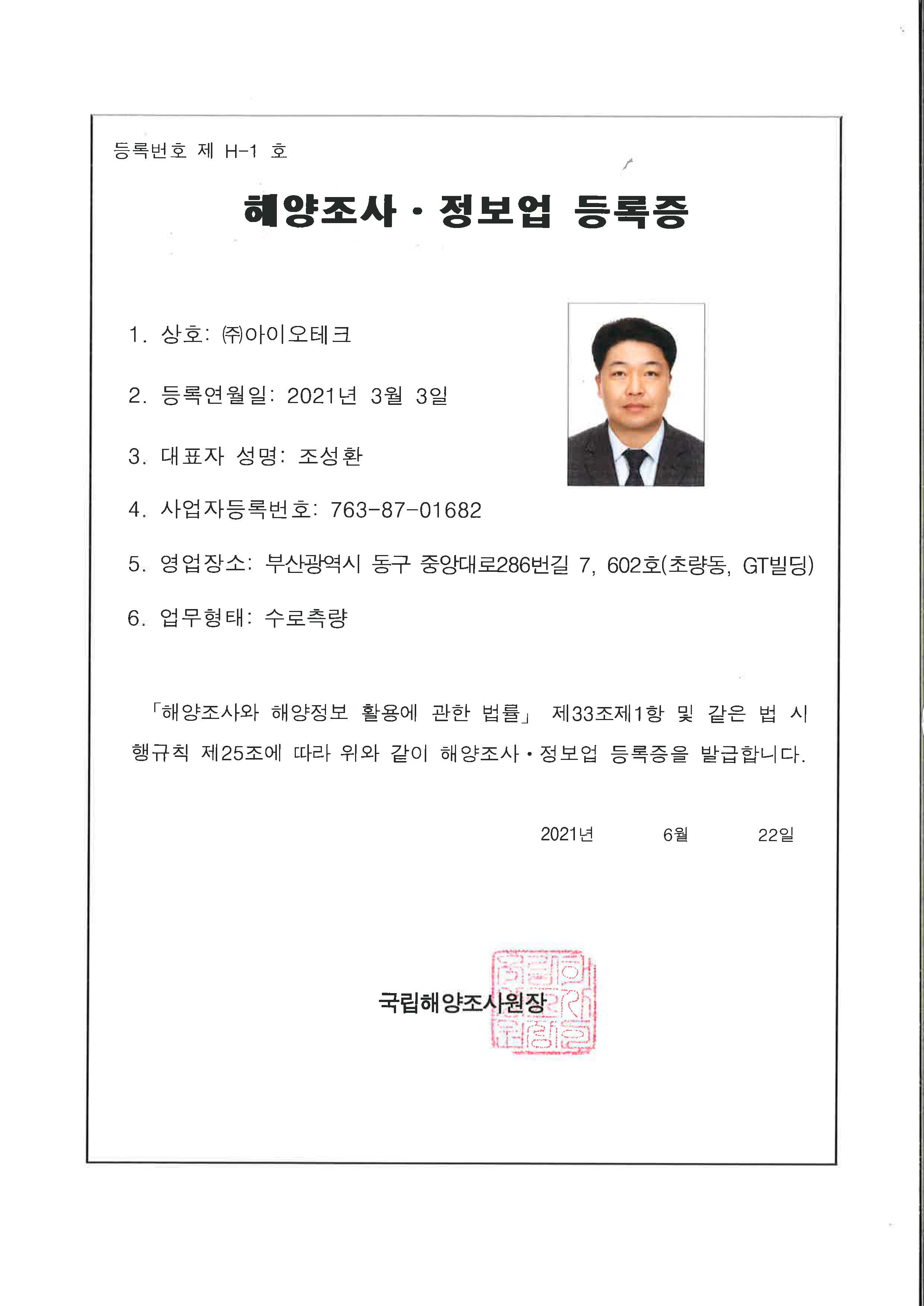해양조사·정보업(수로측량) 등록증