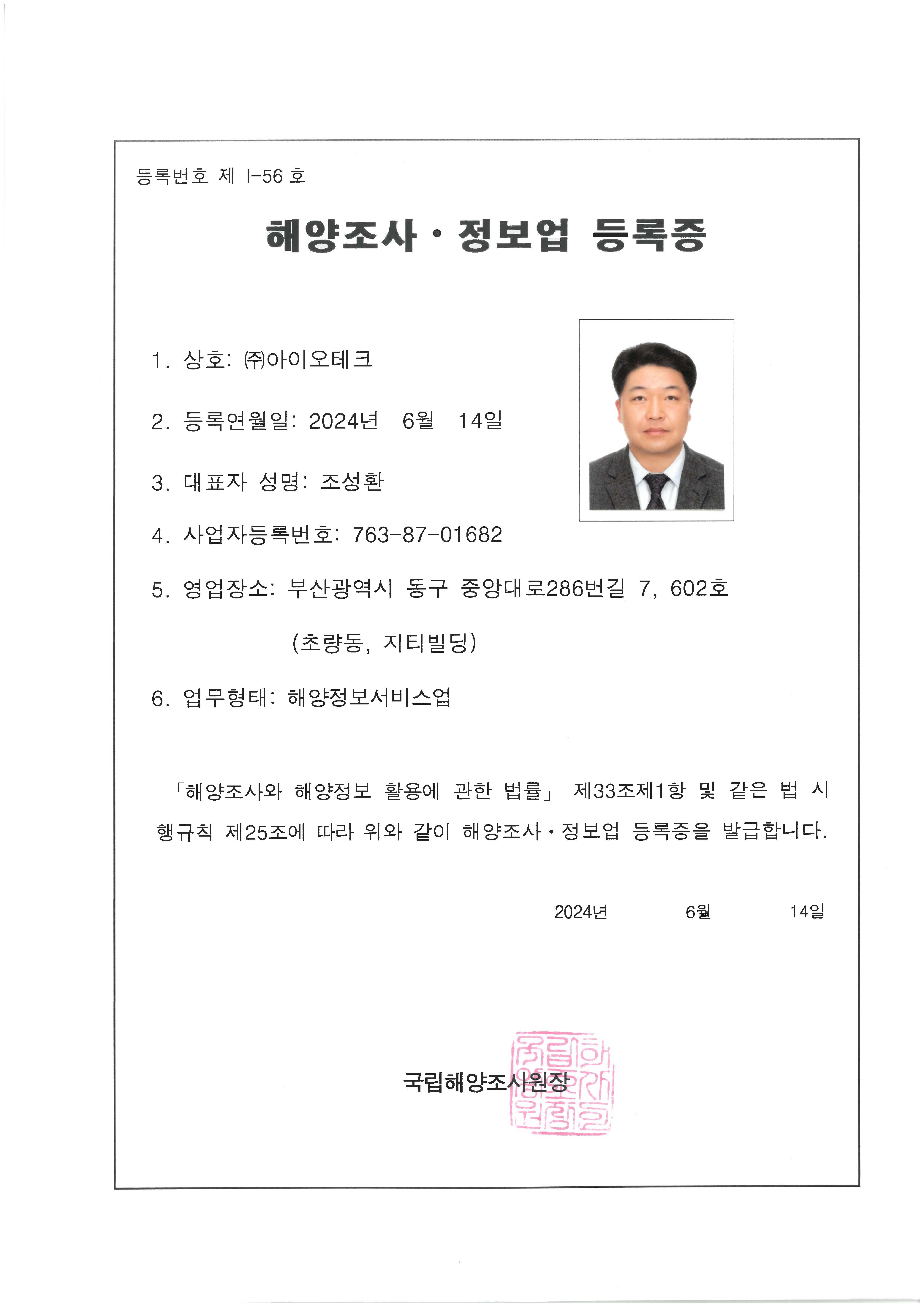 해양조사·정보업(해양정보서비스업) 등록증