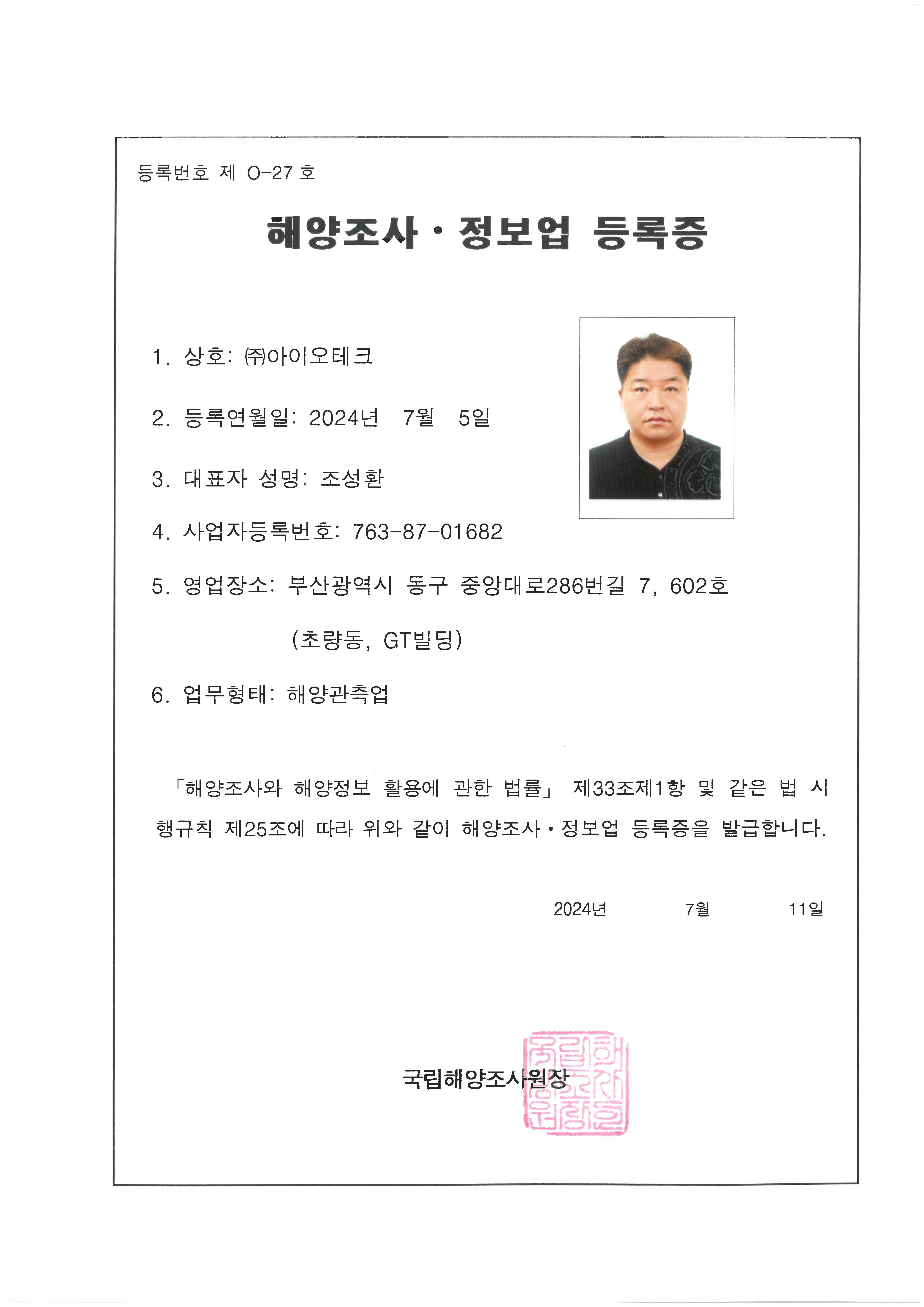 해양조사·정보업(해양관측업) 등록증