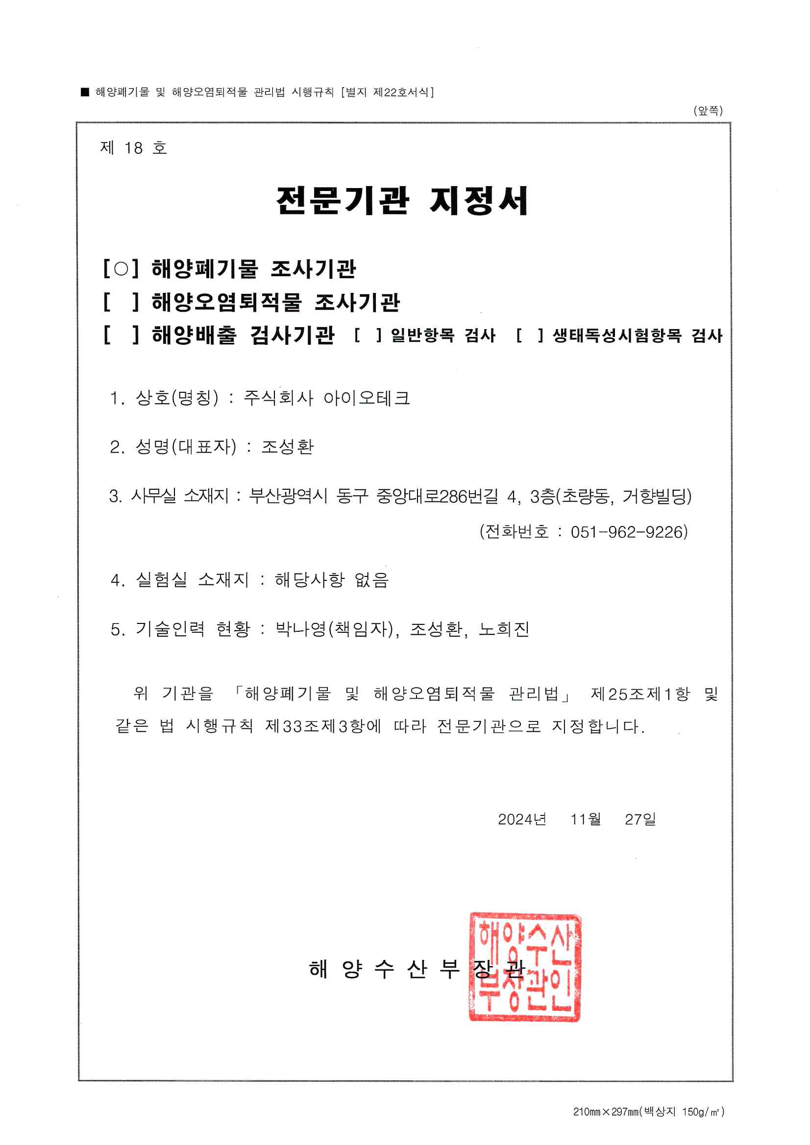 해양폐기물 조사 전문기관 지정서