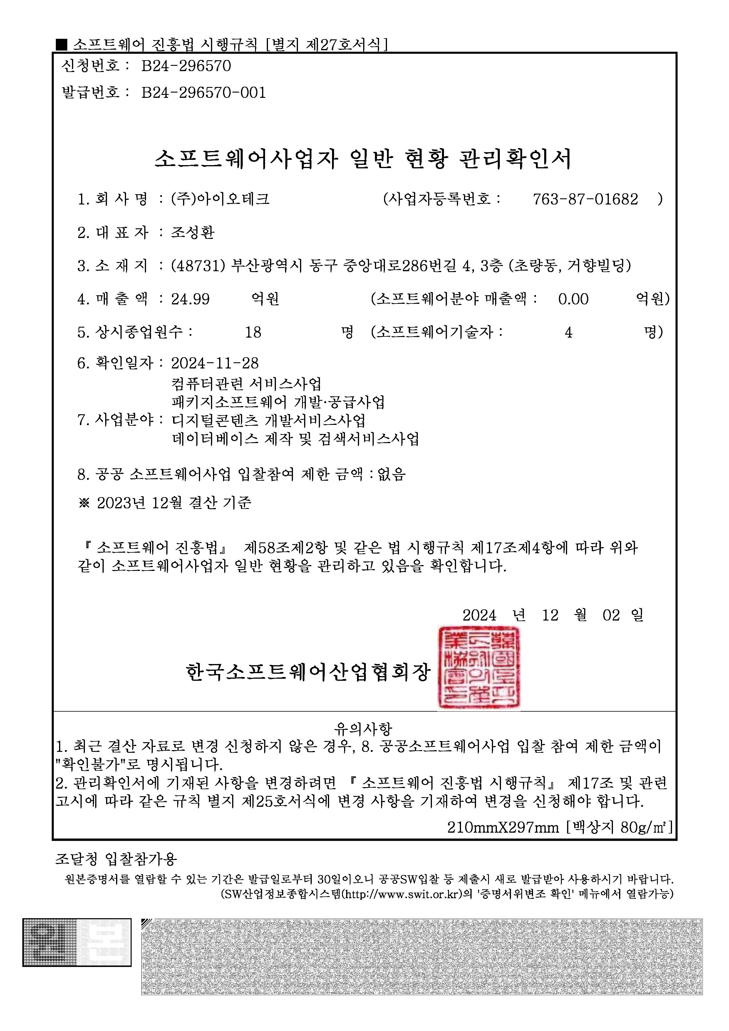 소프트웨어사업자 일반 현황 관리확인서