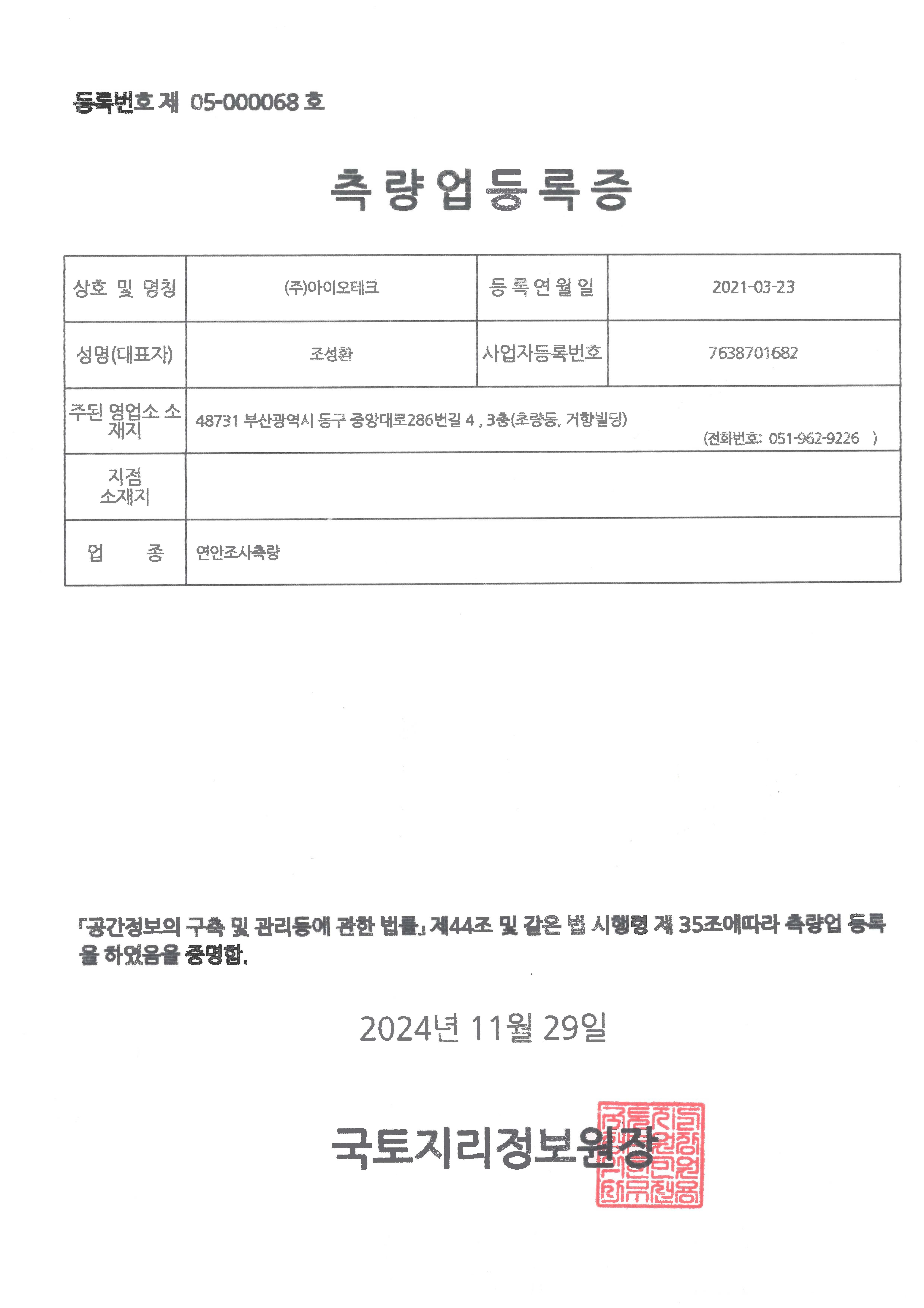 연안조사측량업 등록증