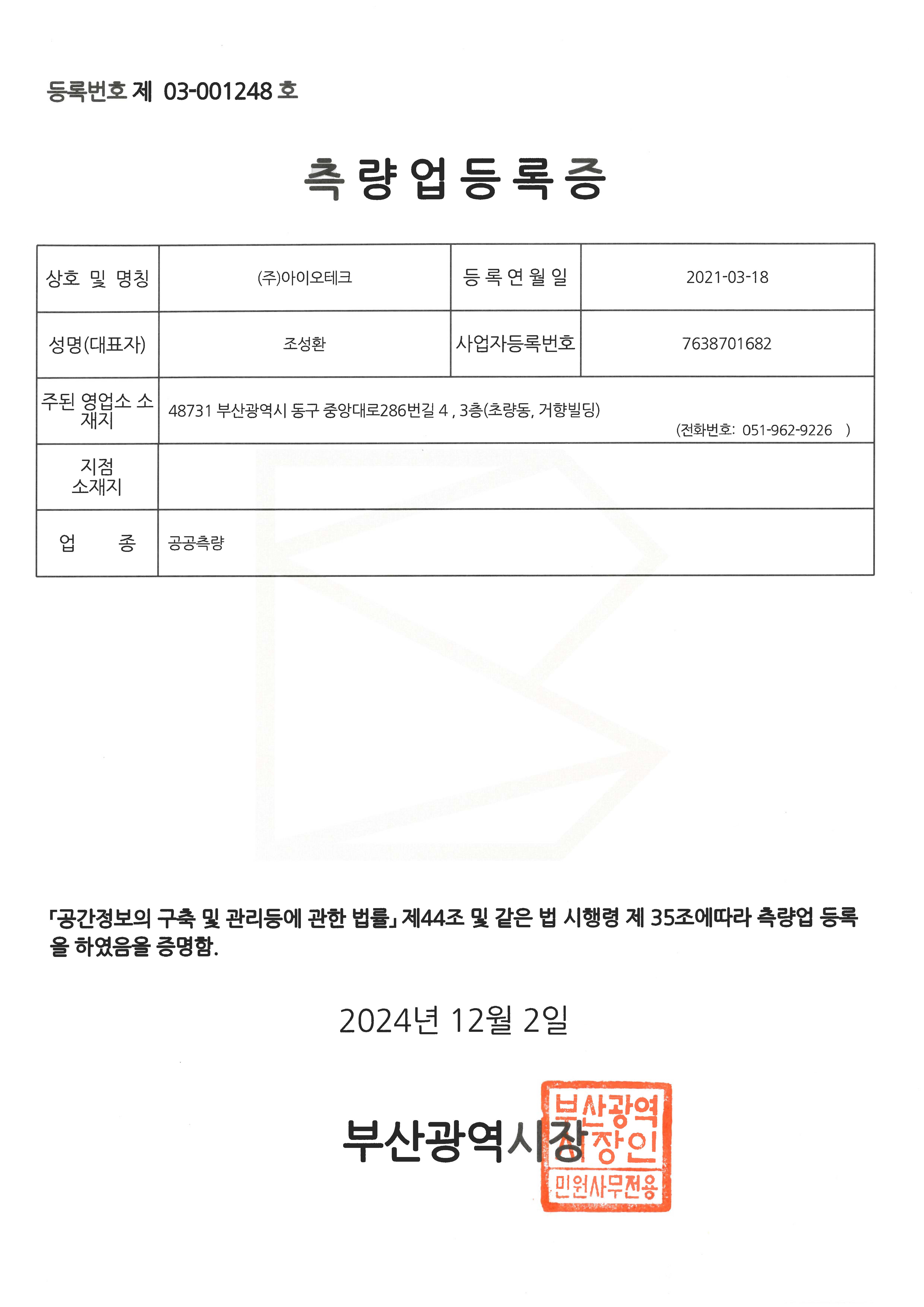 공공측량업 등록증