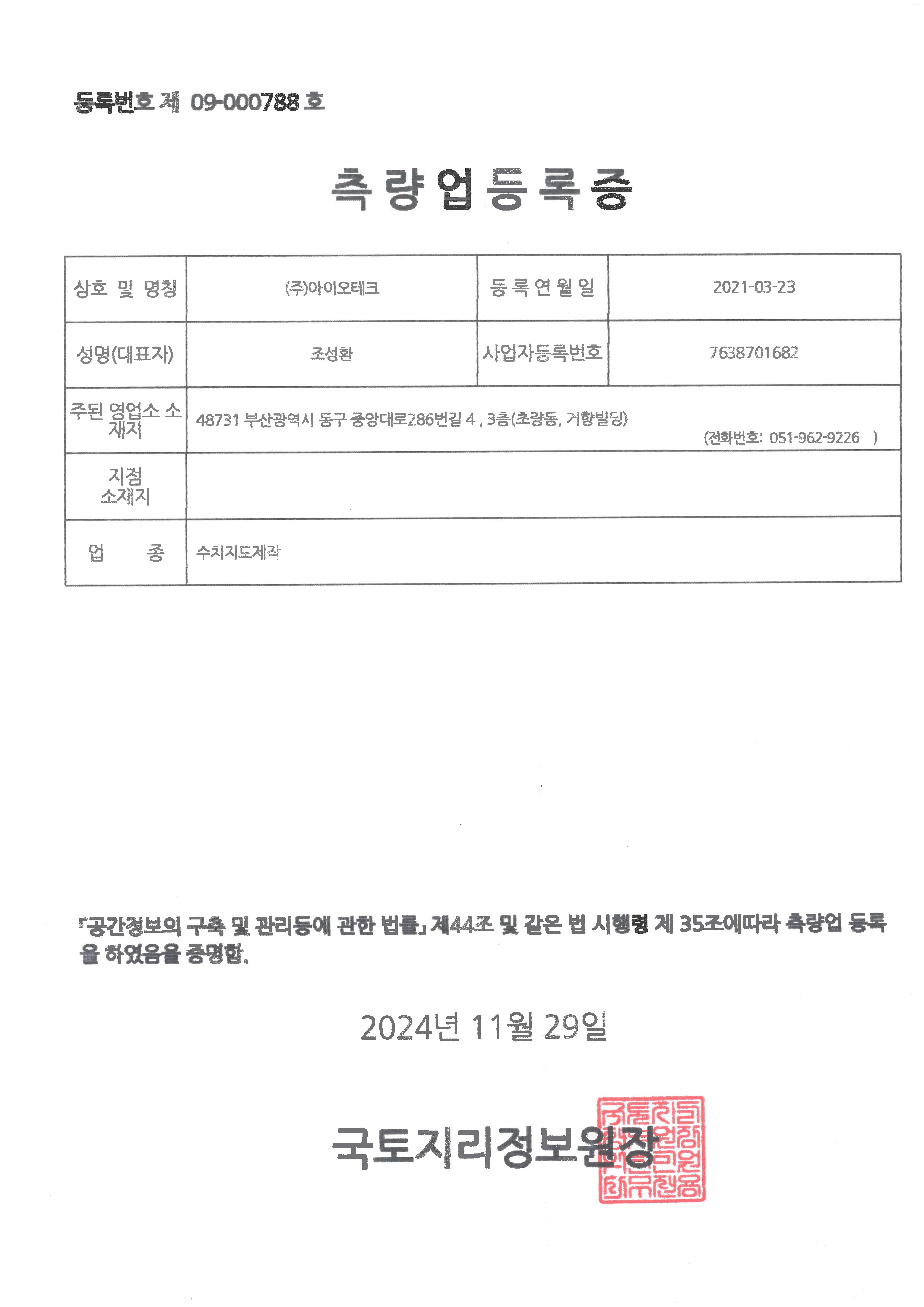 수치지도제작업 등록증